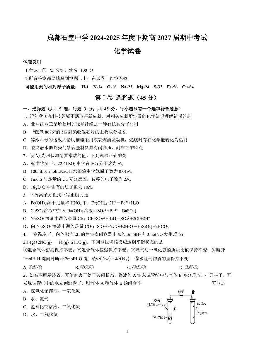 四川省成都市石室中学2024-2025学年高一下学期期中考试化学试题第1页