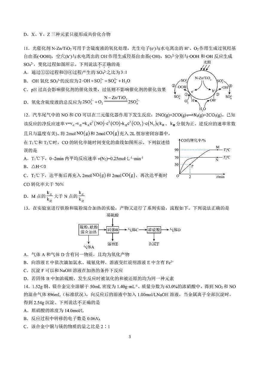 四川省成都市石室中学2024-2025学年高一下学期期中考试化学试题第3页