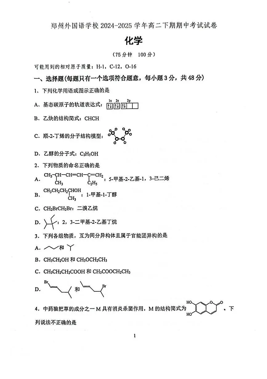 郑州外国语学校2024-2025学年高二下学期期中化学试卷含答案第1页
