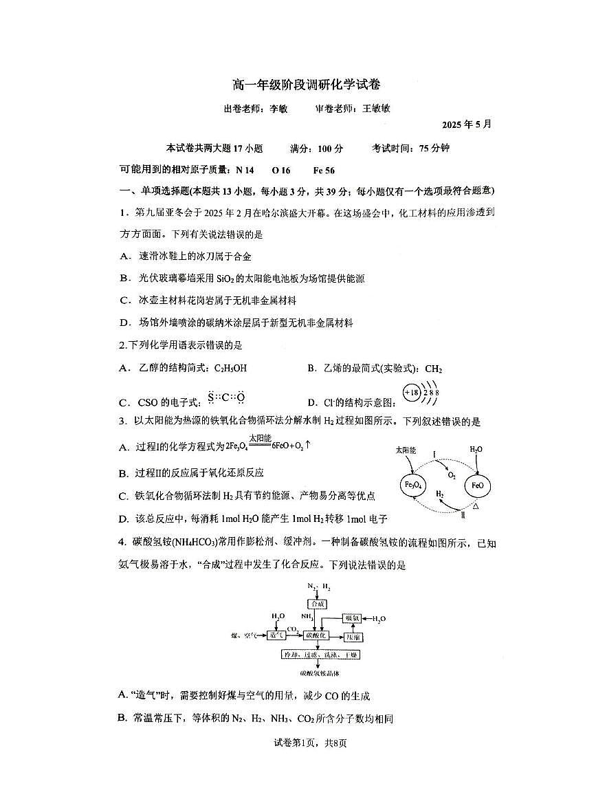江苏省部分学校2024-2025学年高一下学期5月联考 化学试题 无答案第1页