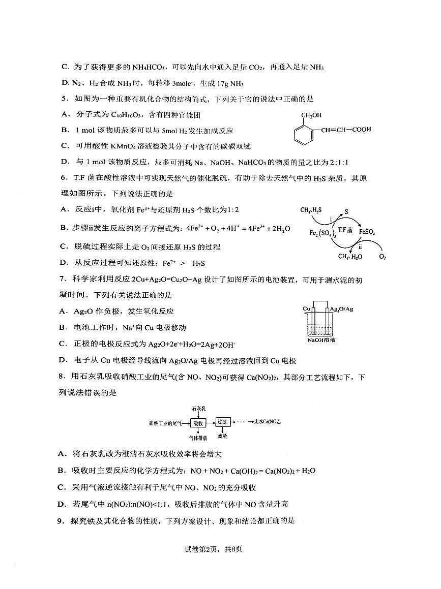 江苏省部分学校2024-2025学年高一下学期5月联考 化学试题 无答案第2页