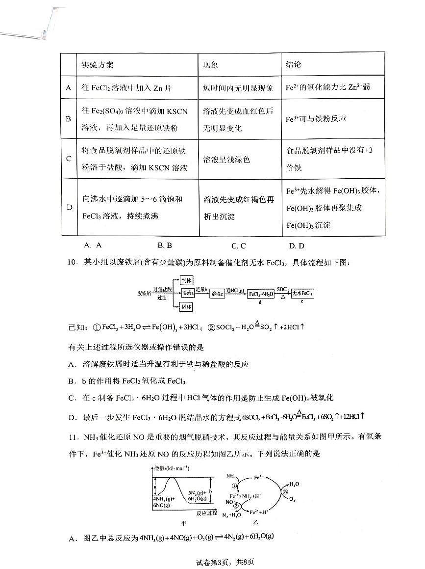江苏省部分学校2024-2025学年高一下学期5月联考 化学试题 无答案第3页