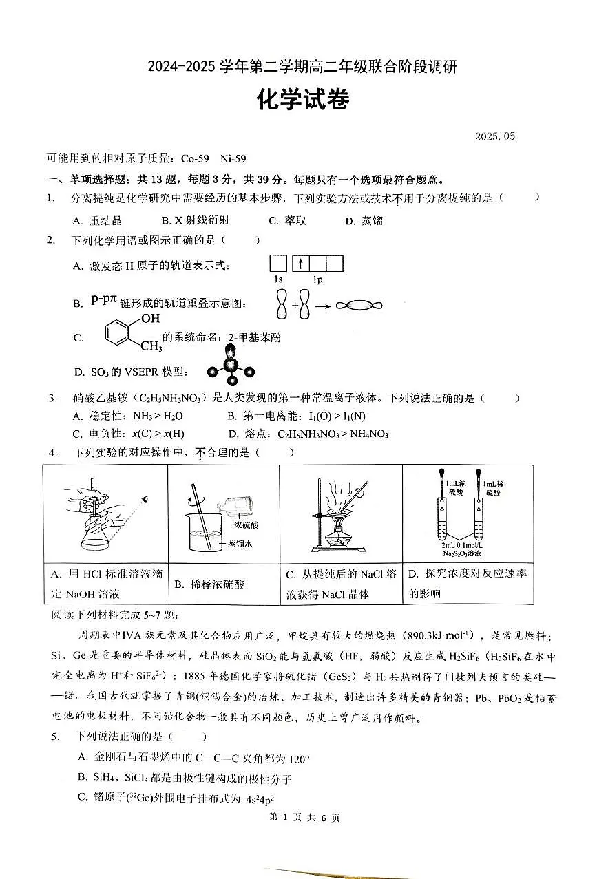 江苏省部分学校2024-2025学年高二下学期5月联考 化学试题 无答案第1页