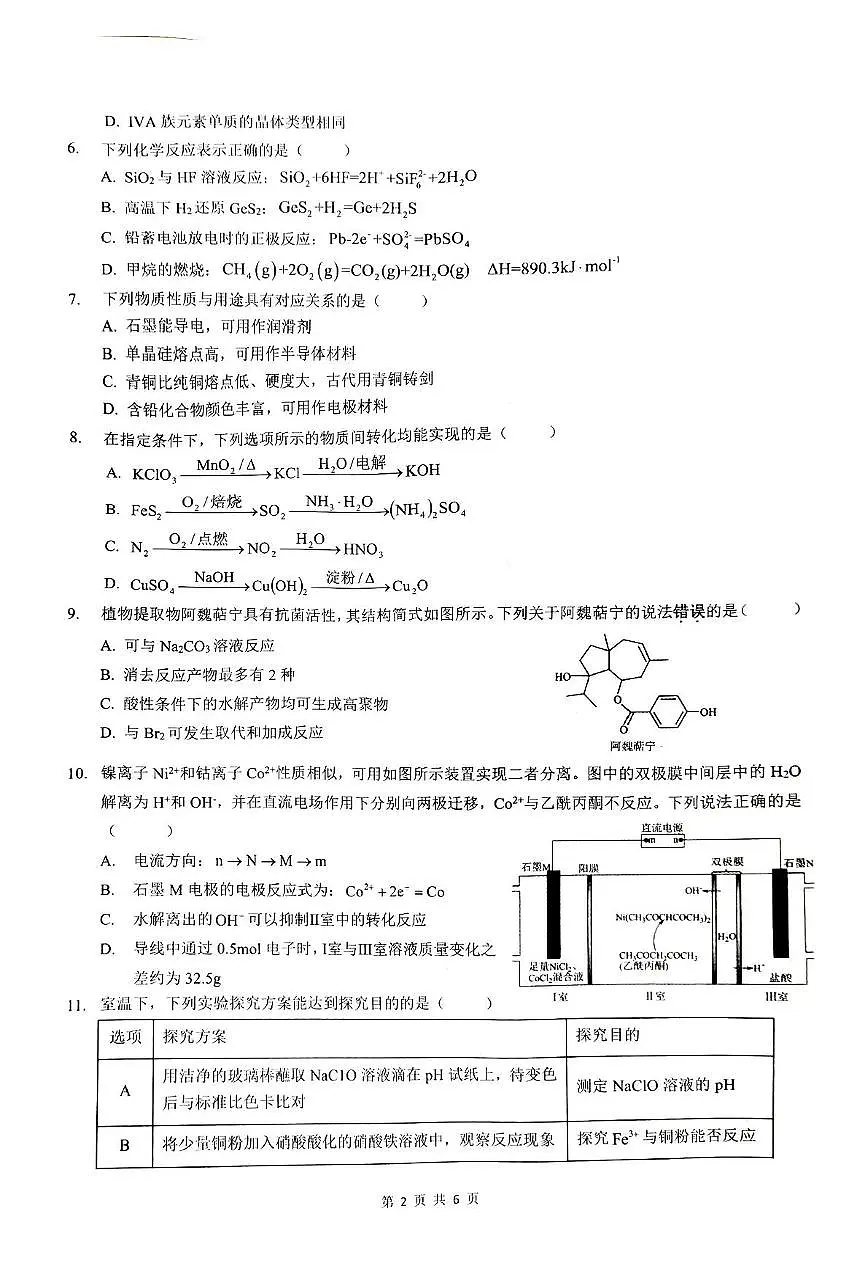 江苏省部分学校2024-2025学年高二下学期5月联考 化学试题 无答案第2页