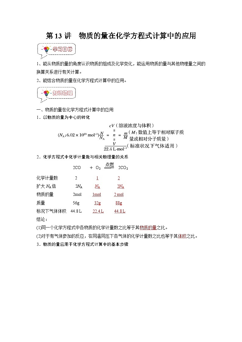 第13讲 物质的量在化学方程式计算在的应用-【暑假衔接】新高一化学暑假精品课(人教版)(教师版)第1页