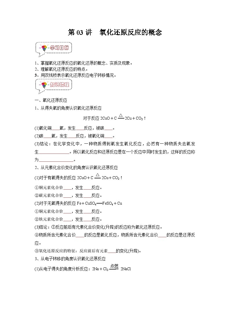 第03讲 氧化还原反应的概念-【暑假衔接】新高一化学暑假精品课(人教版)(学生版)第1页
