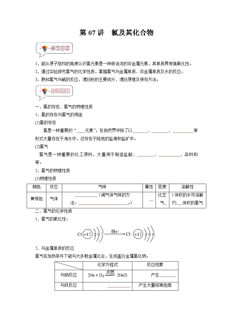第07讲 氯及其化合物-【暑假衔接】新高一化学暑假精品课(人教版)(学生版)第1页