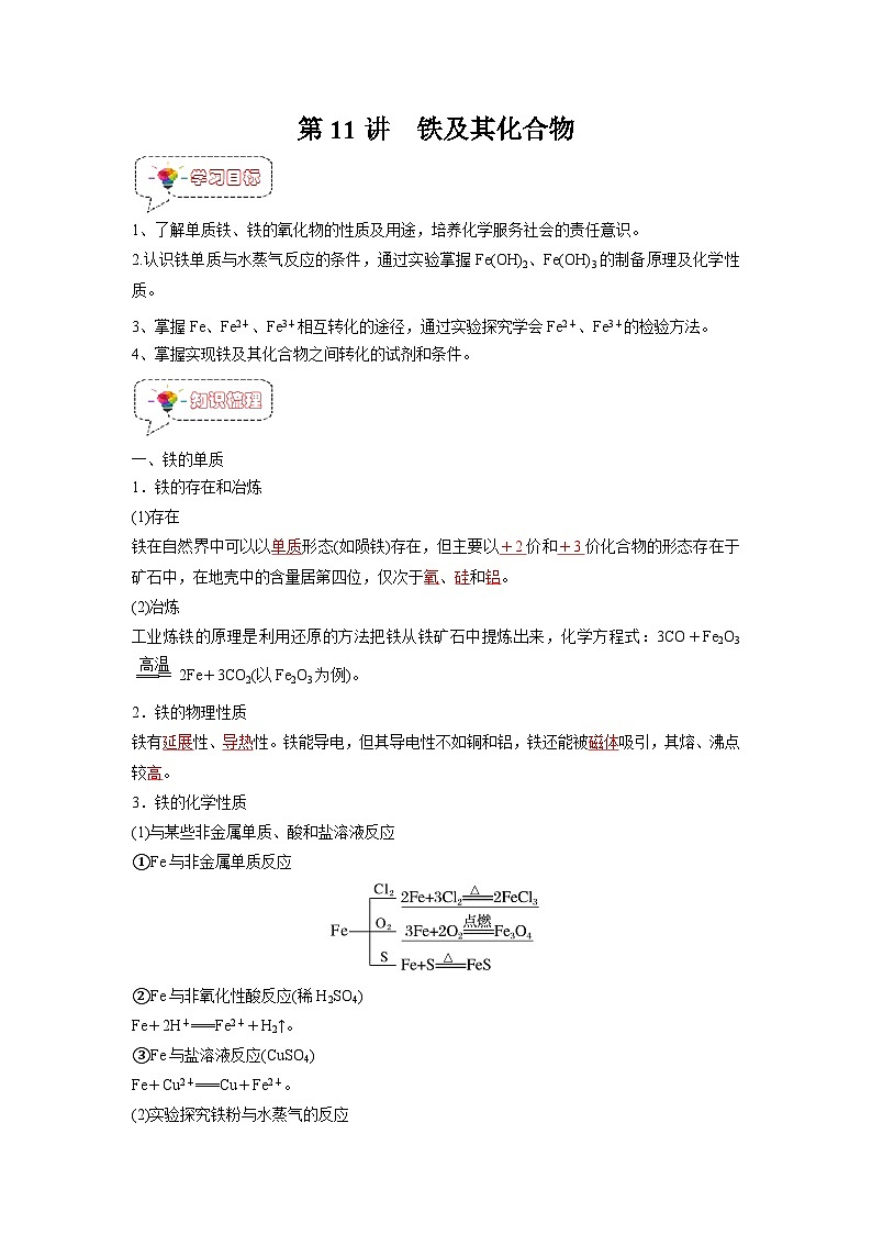 第11讲 铁及其化合物-【暑假衔接】新高一化学暑假精品课(人教版)(教师版)第1页
