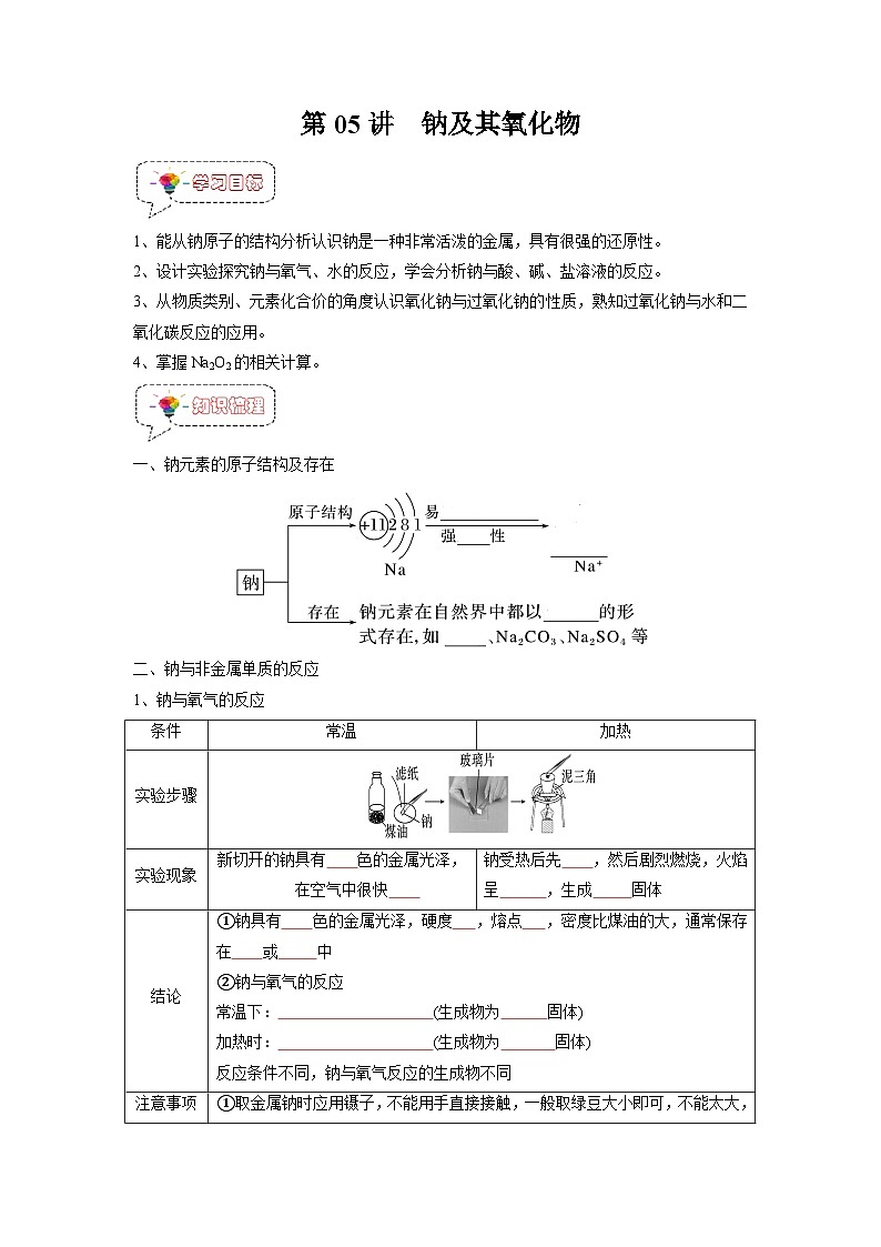 第05讲 钠及其氧化物-【暑假衔接】新高一化学暑假精品课(人教版)(学生版)第1页