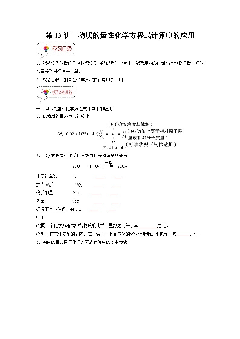 第13讲 物质的量在化学方程式计算在的应用-【暑假衔接】新高一化学暑假精品课(人教版)(学生版)第1页
