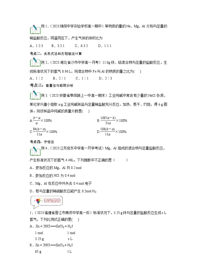 第13讲 物质的量在化学方程式计算在的应用-【暑假衔接】新高一化学暑假精品课(人教版)(学生版)第3页