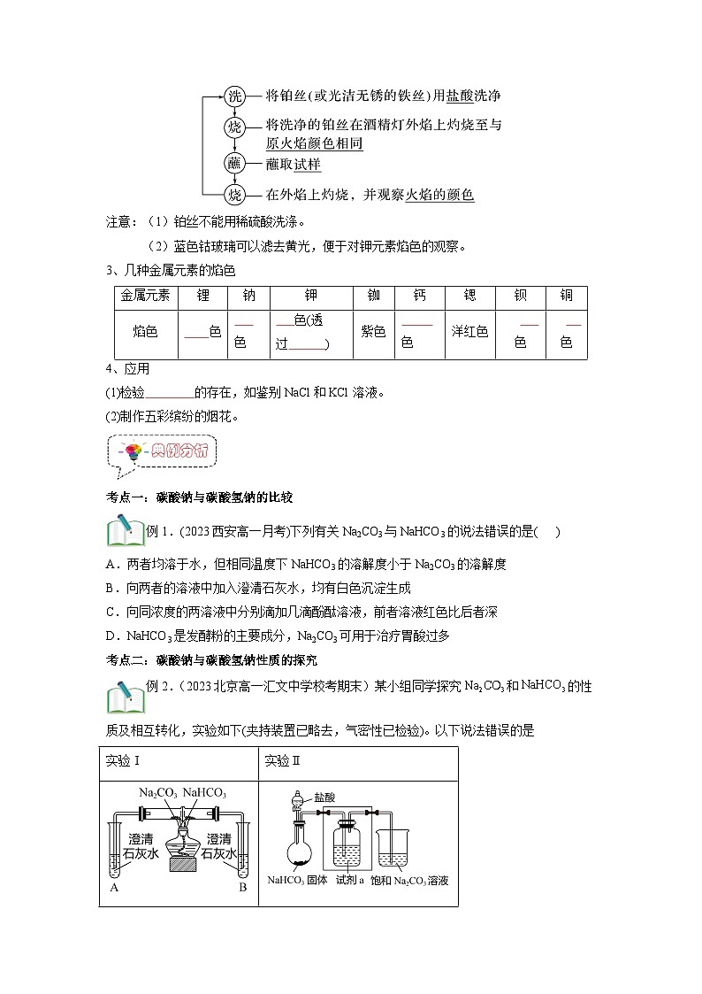 第06讲 碳酸钠与碳酸氢钠 焰色试验 -【暑假衔接】新高一化学暑假精品课(人教版)(学生版)第3页