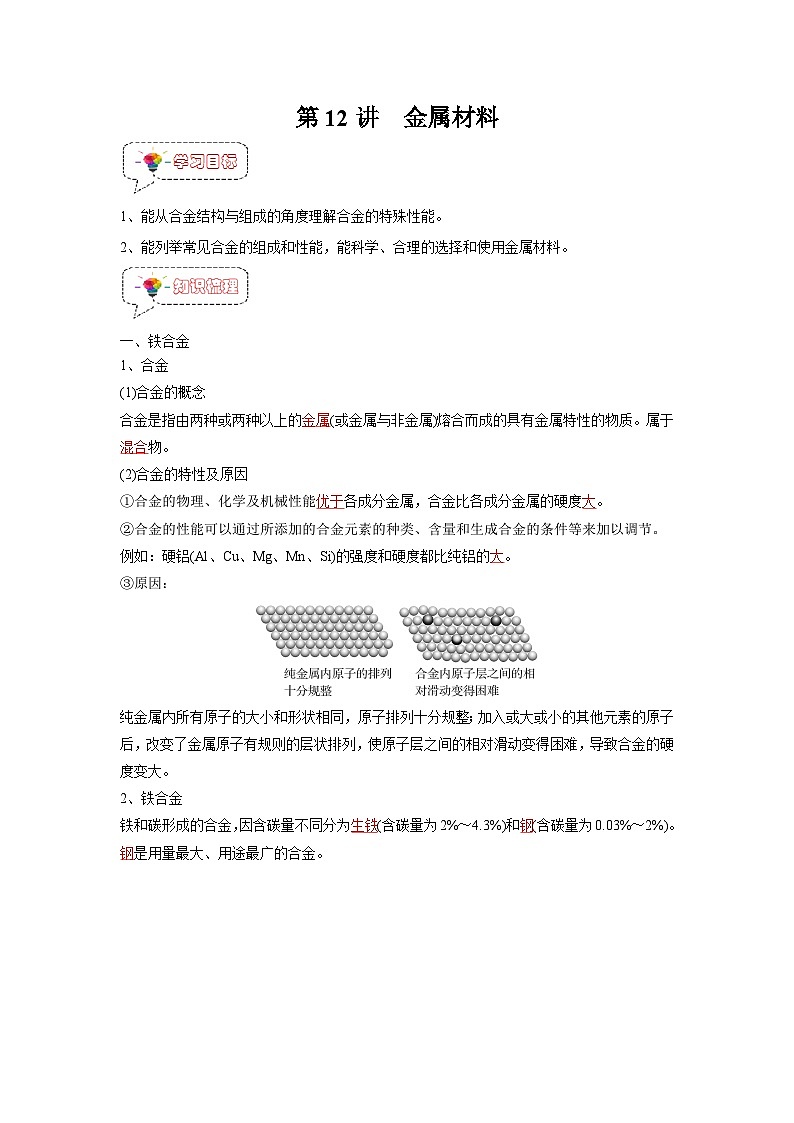 第12讲 金属材料-【暑假衔接】新高一化学暑假精品课(人教版)(教师版)第1页