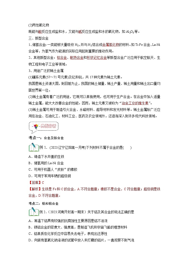 第12讲 金属材料-【暑假衔接】新高一化学暑假精品课(人教版)(教师版)第3页