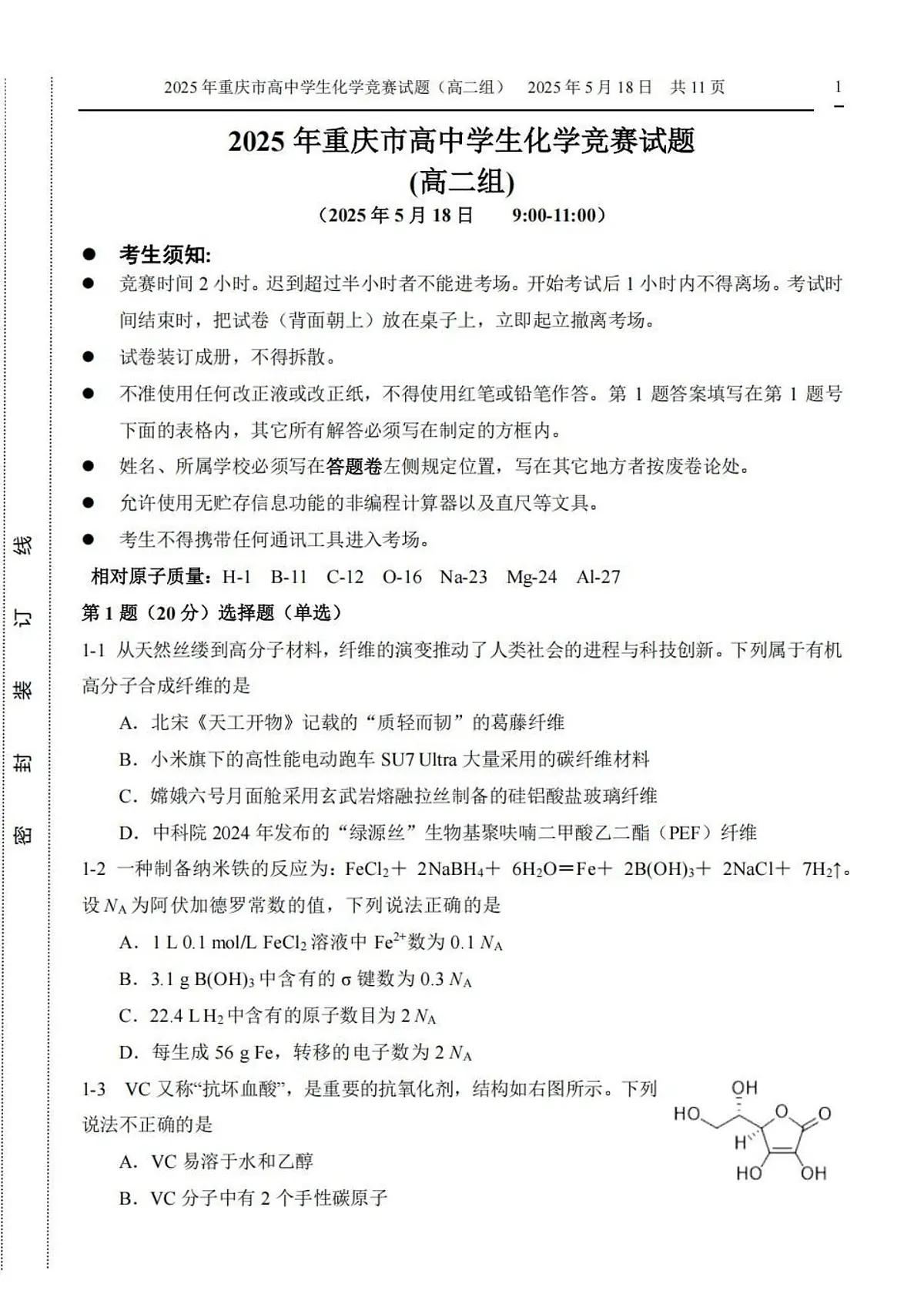 2025高中化学奥林匹克竞赛重庆预赛试题及答案(高二组)第1页