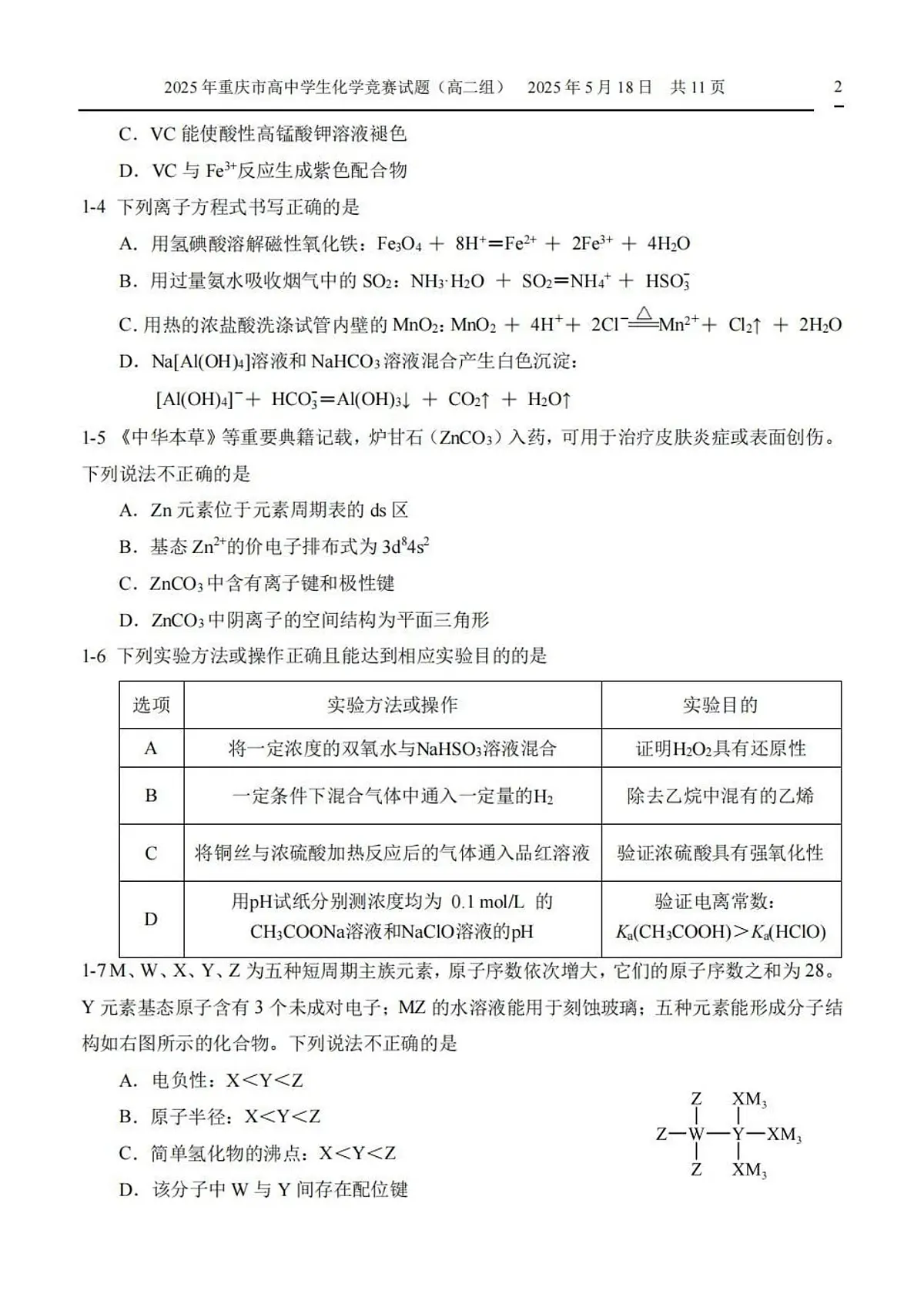 2025高中化学奥林匹克竞赛重庆预赛试题及答案(高二组)第2页