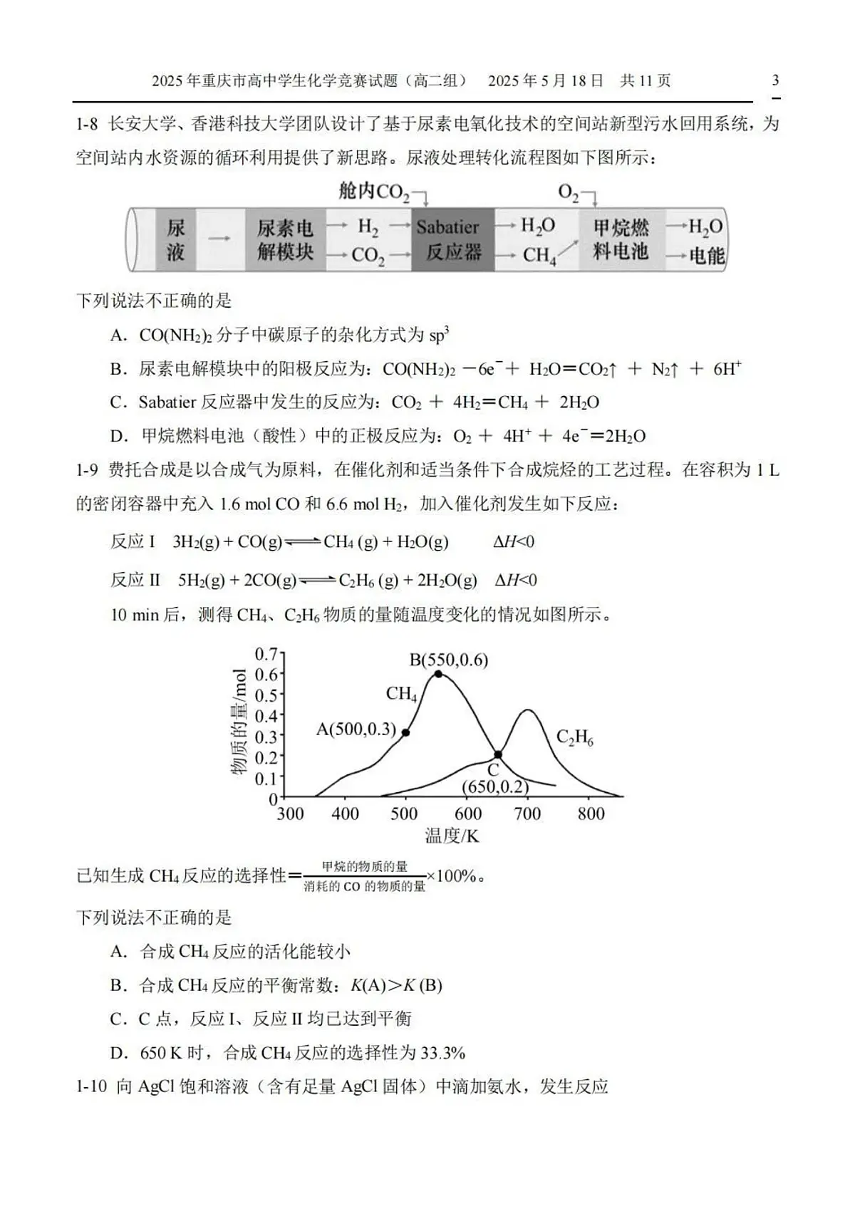 2025高中化学奥林匹克竞赛重庆预赛试题及答案(高二组)第3页