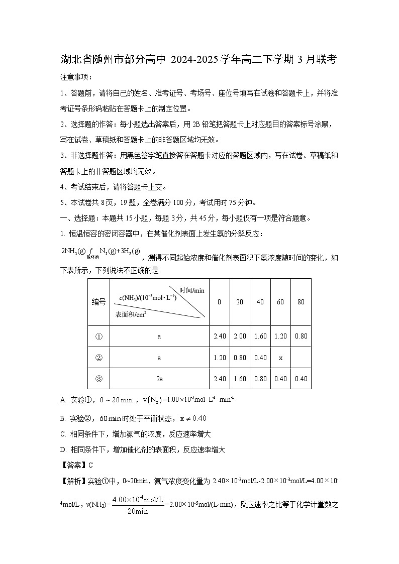 湖北省随州市部分高中2024-2025学年高二下学期3月联考化学试卷(解析版)第1页