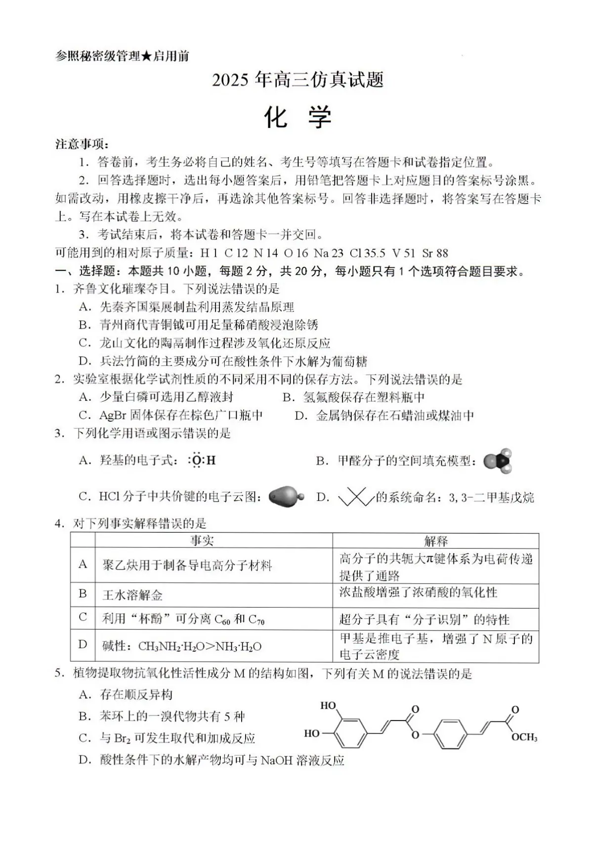 2025年山东省淄博市高三化学三模高考试题及其答案第1页