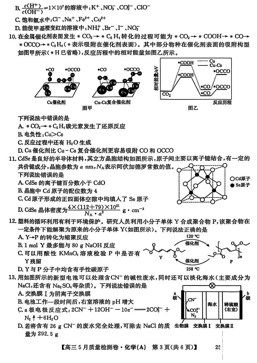 三晋卓越联盟·2024-2025学年高三5月质量检测卷(25-X-635C)化学(A)第3页