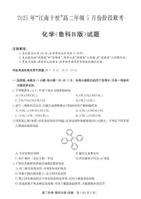 安徽省江南十校2024-2025学年高二下学期5月阶段联考化学（鲁科B版）试卷（图片版含答案）