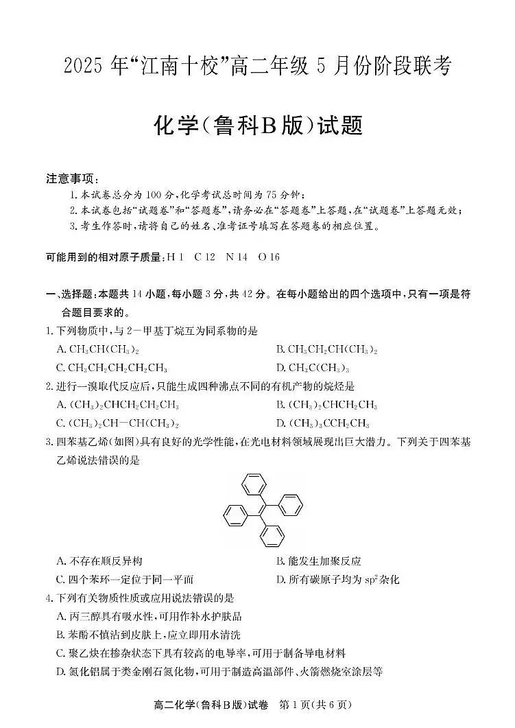 安徽省江南十校2024-2025学年高二下学期5月阶段联考化学(鲁科B版)试卷(图片版含答案)第1页