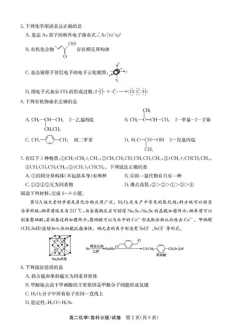 安徽省江南十校2024-2025学年高二下学期5月阶段联考化学(鲁科B版)试卷(图片版含答案)第2页