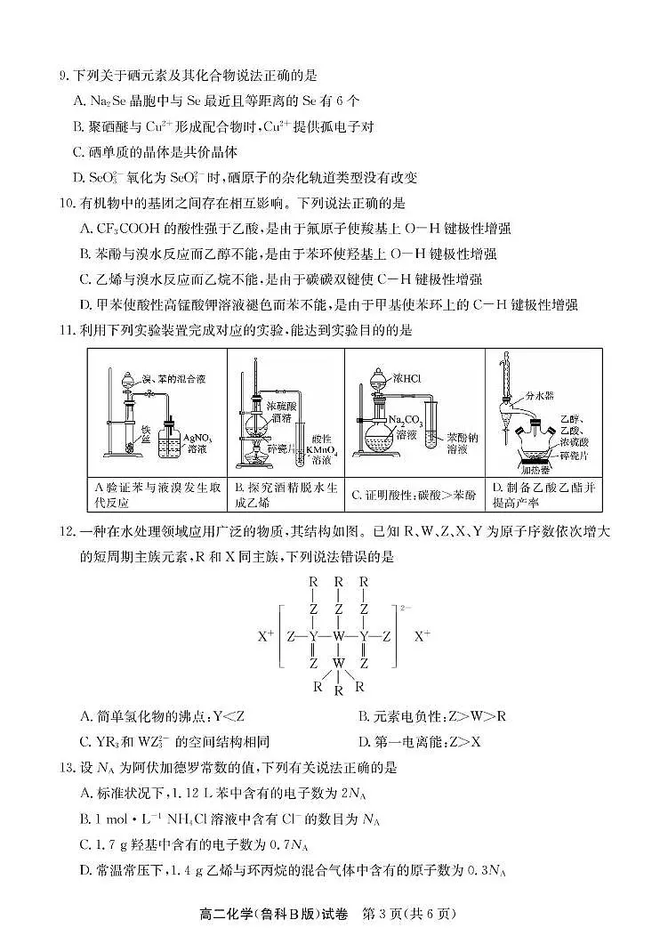 安徽省江南十校2024-2025学年高二下学期5月阶段联考化学(鲁科B版)试卷(图片版含答案)第3页