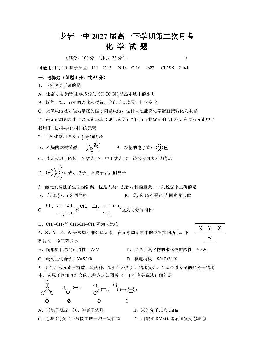 福建省龙岩市第一中学2024-2025学年高一下学期第二次月考 化学试题(PDF版含答案)第1页