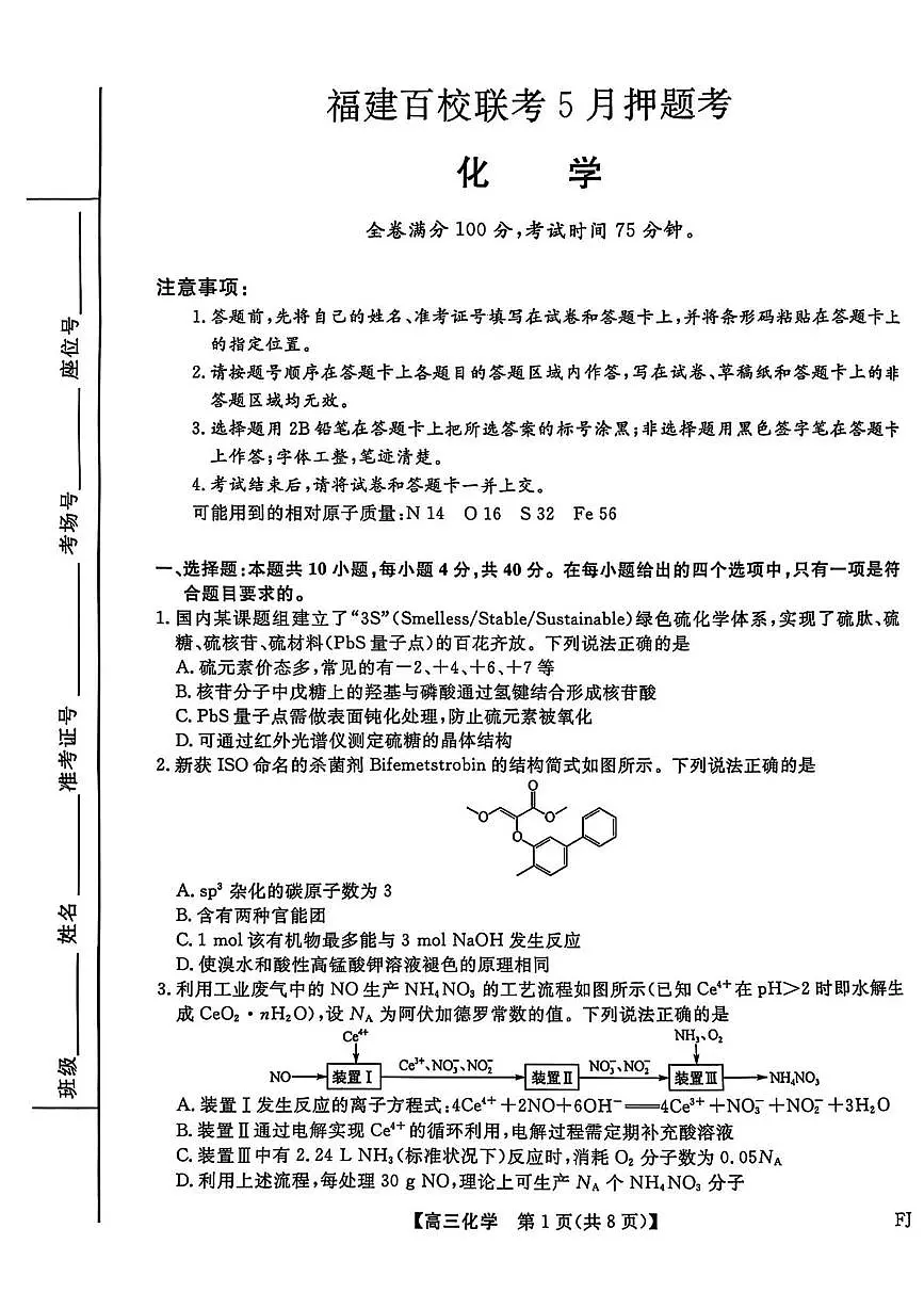 福建省百校联考2025届高三下学期5月押题考试化学试卷(图片版,含解析)第1页