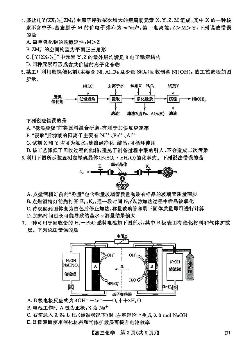 福建省百校联考2025届高三下学期5月押题考试化学试卷(图片版,含解析)第2页