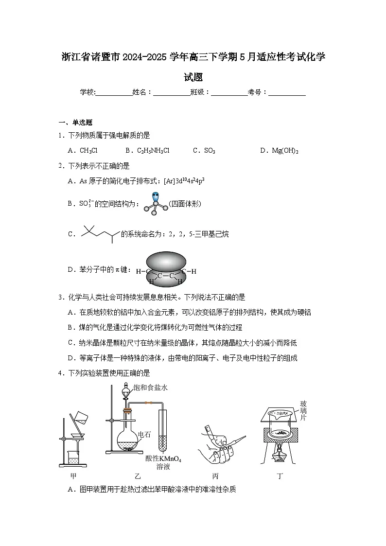 浙江省诸暨市2024-2025学年高三下学期5月适应性考试化学试题(附答案解析)第1页