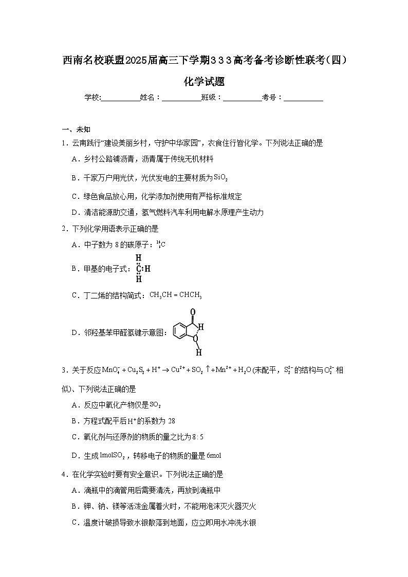 西南名校联盟2025届高三下学期333高考备考诊断性联考(四)化学试题(附答案解析)第1页