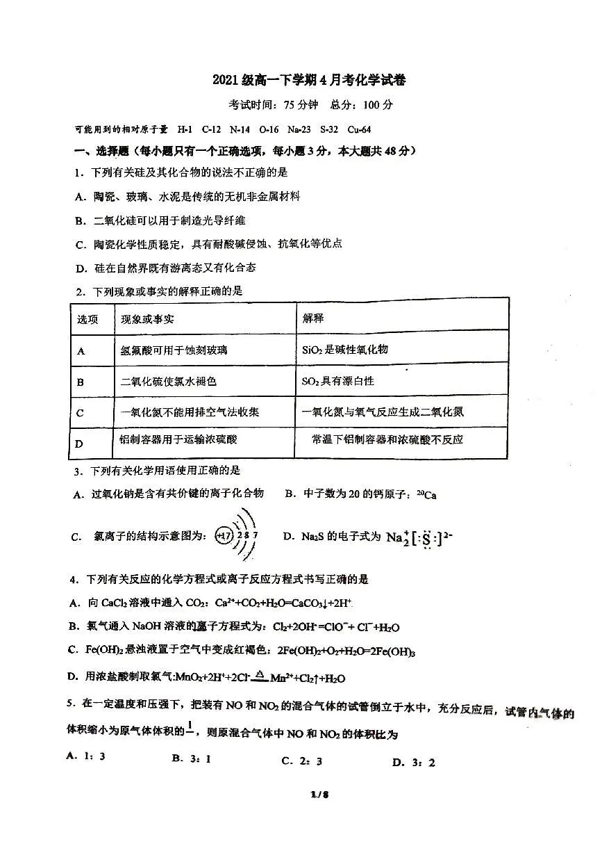 广西柳州高级中学2021-2022学年高一下学期4月月考化学试卷第1页