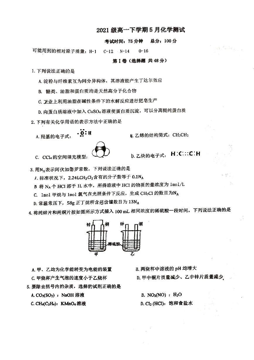 广西柳州高级中学2021-2022学年高一下学期5月期中化学试卷第1页