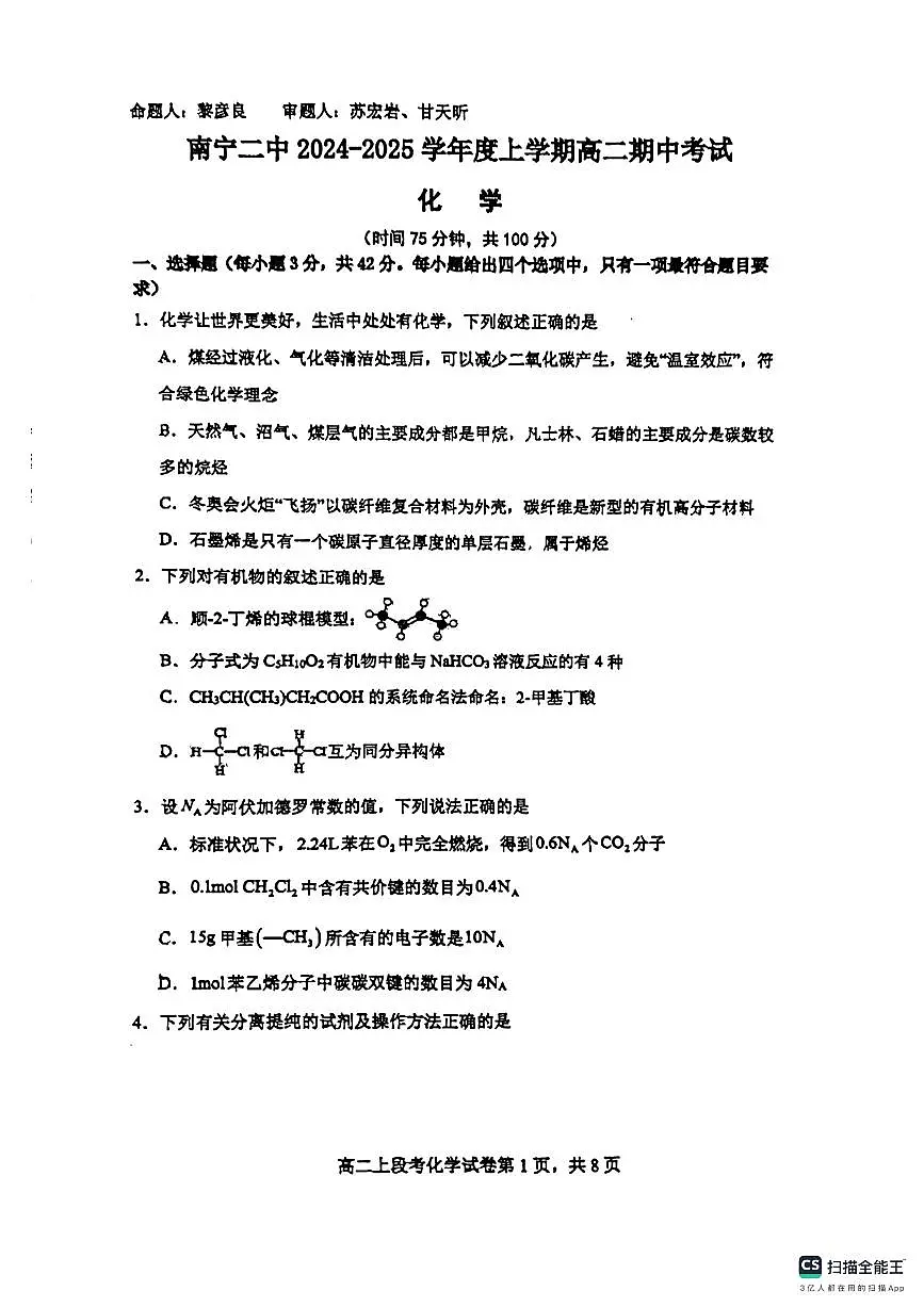 广西南宁市第二中学2024-2025学年高二上学期11月期中考试++化学试题第1页