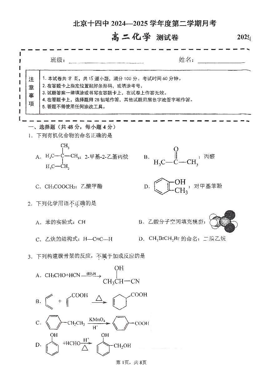2025北京十四中高二下5月月考化学试卷第1页