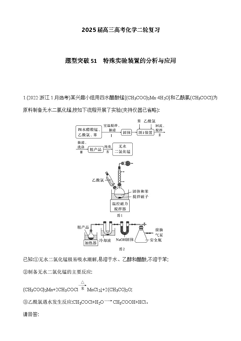 2025届高三高考化学二轮复习 题型突破51 特殊实验装置的分析与应用-A4第1页