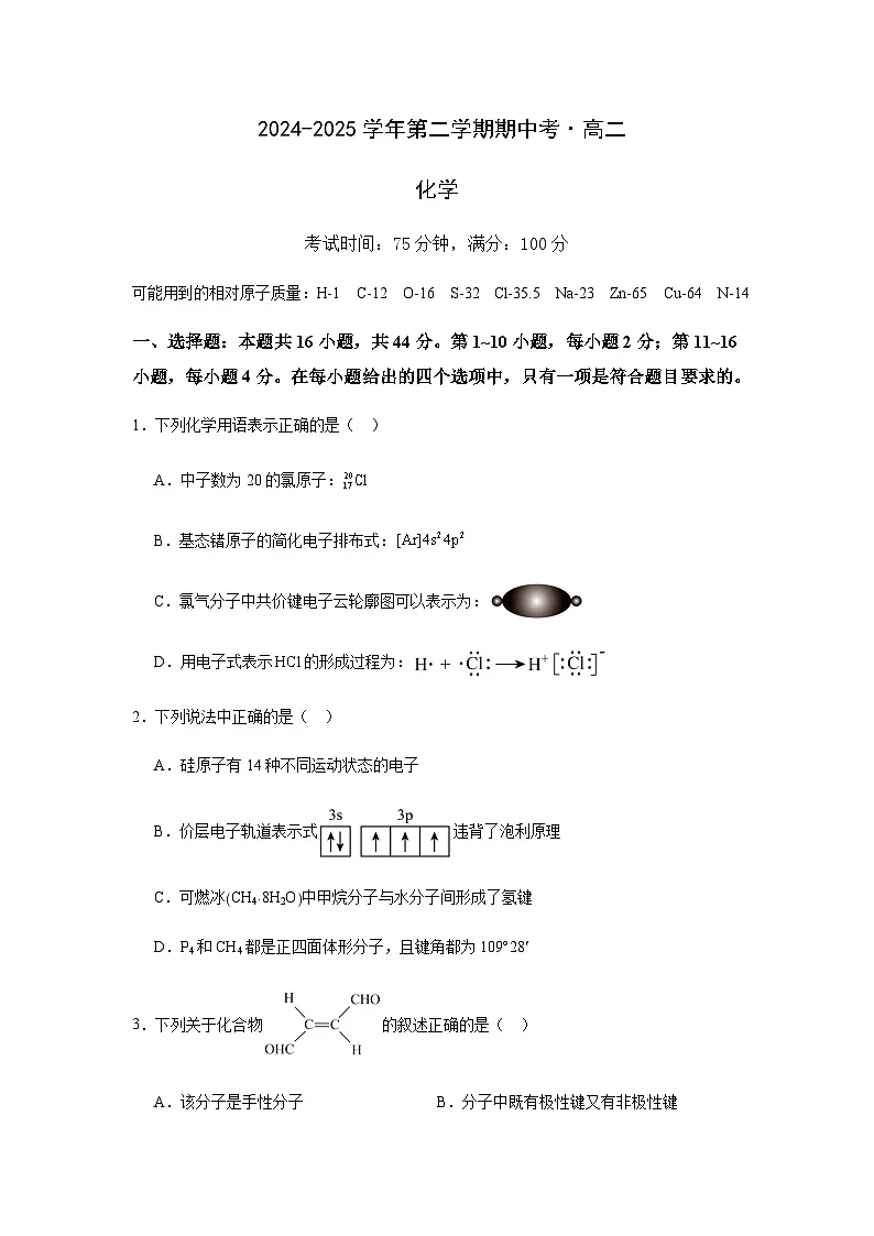 广东省湛江市第二十一中学2024-2025学年高二下学期期中考试化学试卷(含答案)第1页