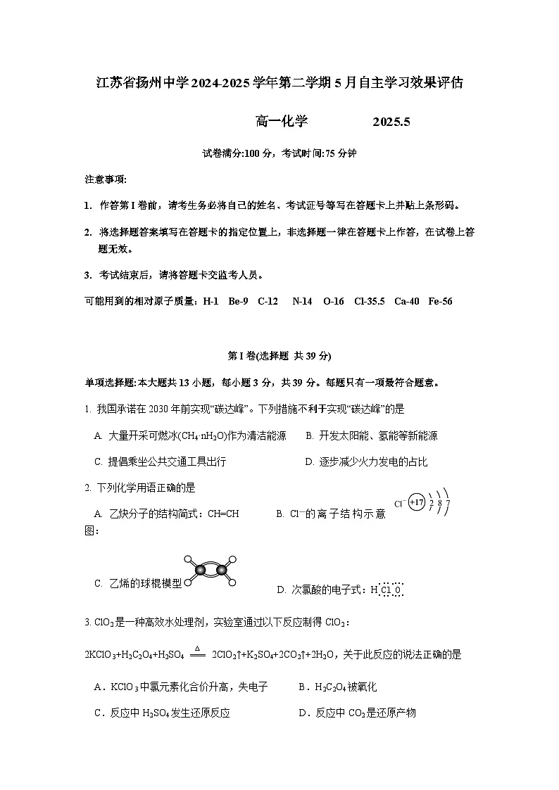 江苏省扬州中学2024-2025学年高一下学期5月月考化学试题第1页
