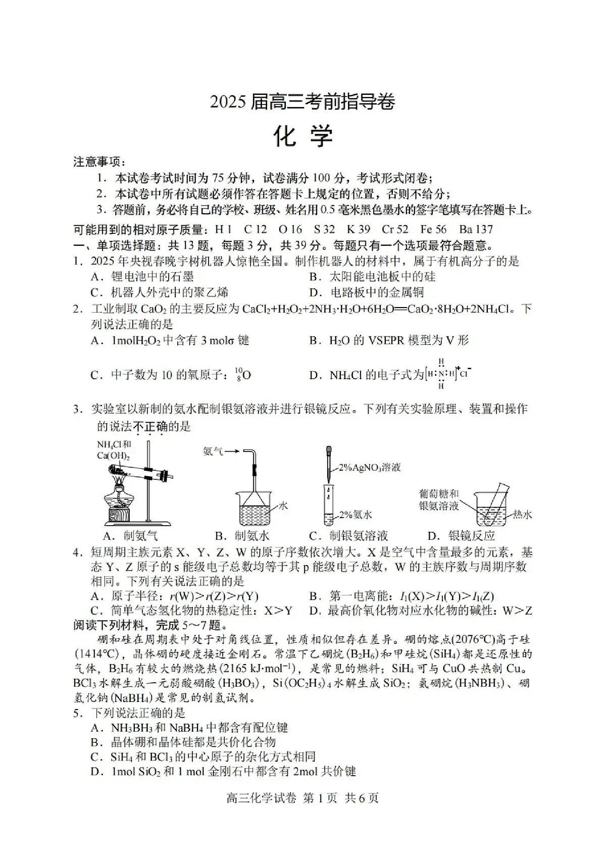 2025届江苏省盐城市高三考前指导卷 化学试题及答案第1页