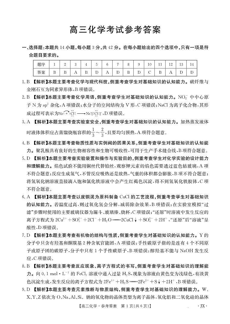 【化学试卷答案】 【江西卷】江西省2025届高三下学期5月百万大联考(金太阳25-517C)(下标JX)(5.24-5.25)第1页