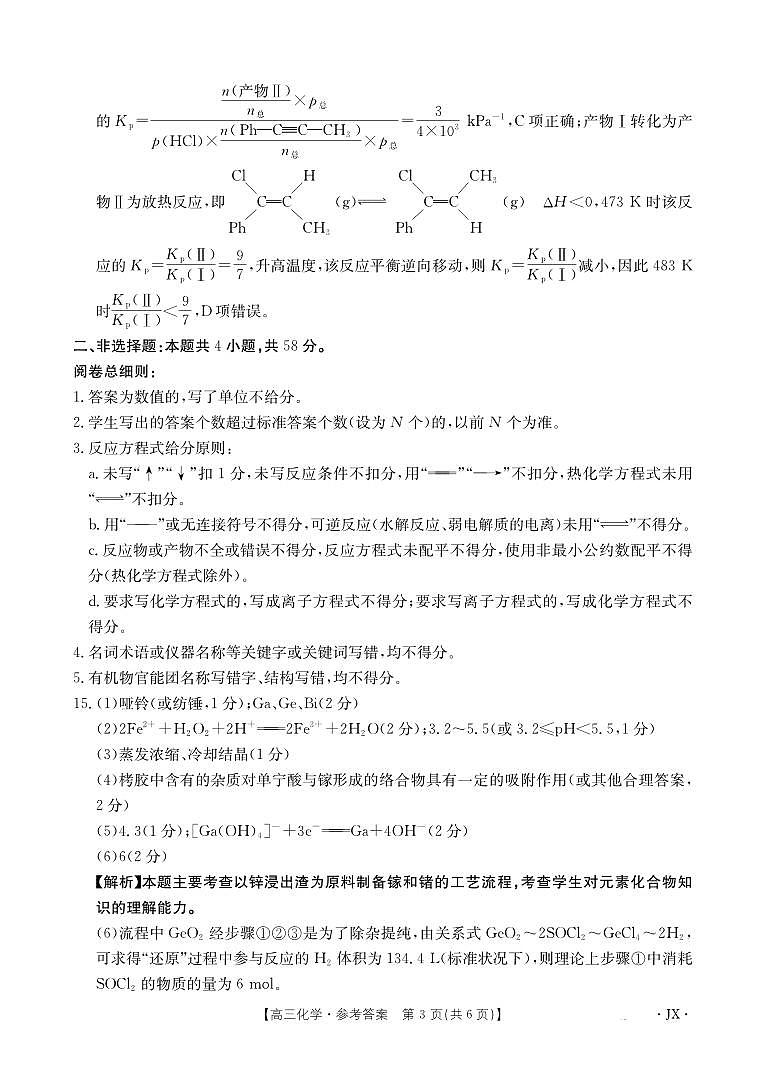 【化学试卷答案】 【江西卷】江西省2025届高三下学期5月百万大联考(金太阳25-517C)(下标JX)(5.24-5.25)第3页