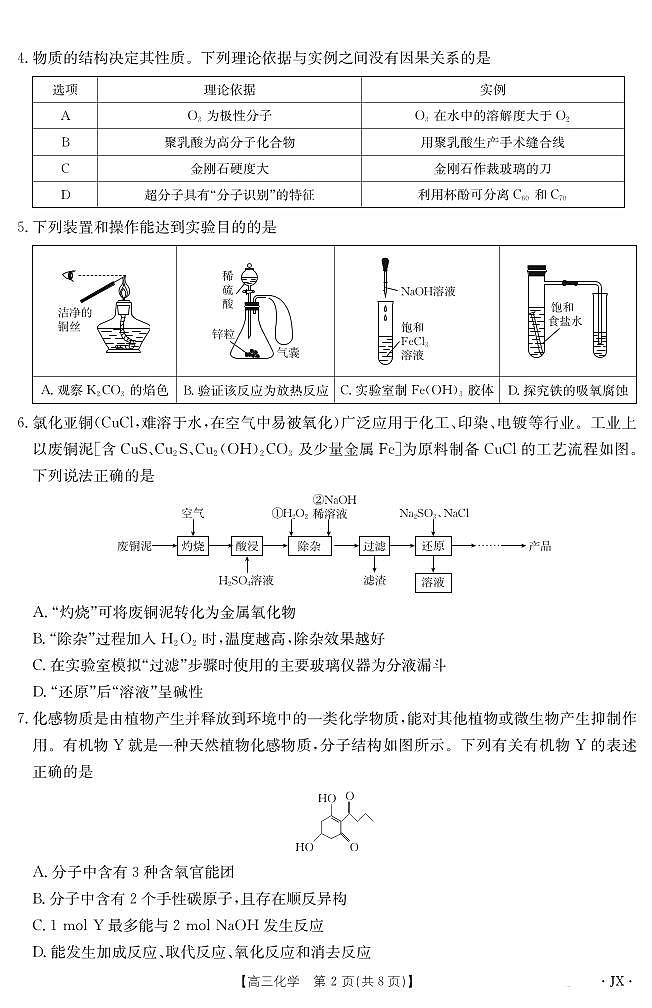 【化学试卷】 【江西卷】江西省2025届高三下学期5月百万大联考(金太阳25-517C)(下标JX)(5.24-5.25)第2页