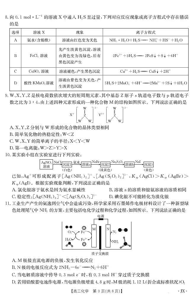 【化学试卷】 【江西卷】江西省2025届高三下学期5月百万大联考(金太阳25-517C)(下标JX)(5.24-5.25)第3页