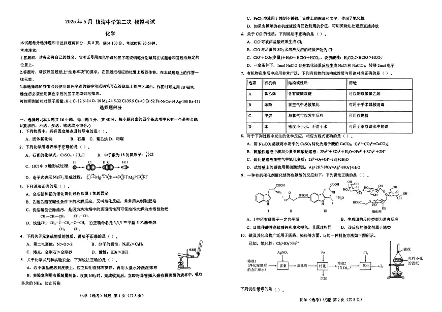 浙江省宁波市镇海中学2025年5月高三第二次模拟考试化学试卷(含答案)第1页