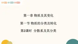 1.1.2分散系及其分類-課件  高中化學(xué)人教版 必修一