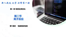 1.2.1離子反應(yīng)電解質(zhì)的電離 課件  高中化學(xué)人教版 必修一