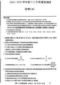 三晋卓越联盟·2024-2025学年高三5月质量检测卷(25-X-635C)化学（A）含答案解析