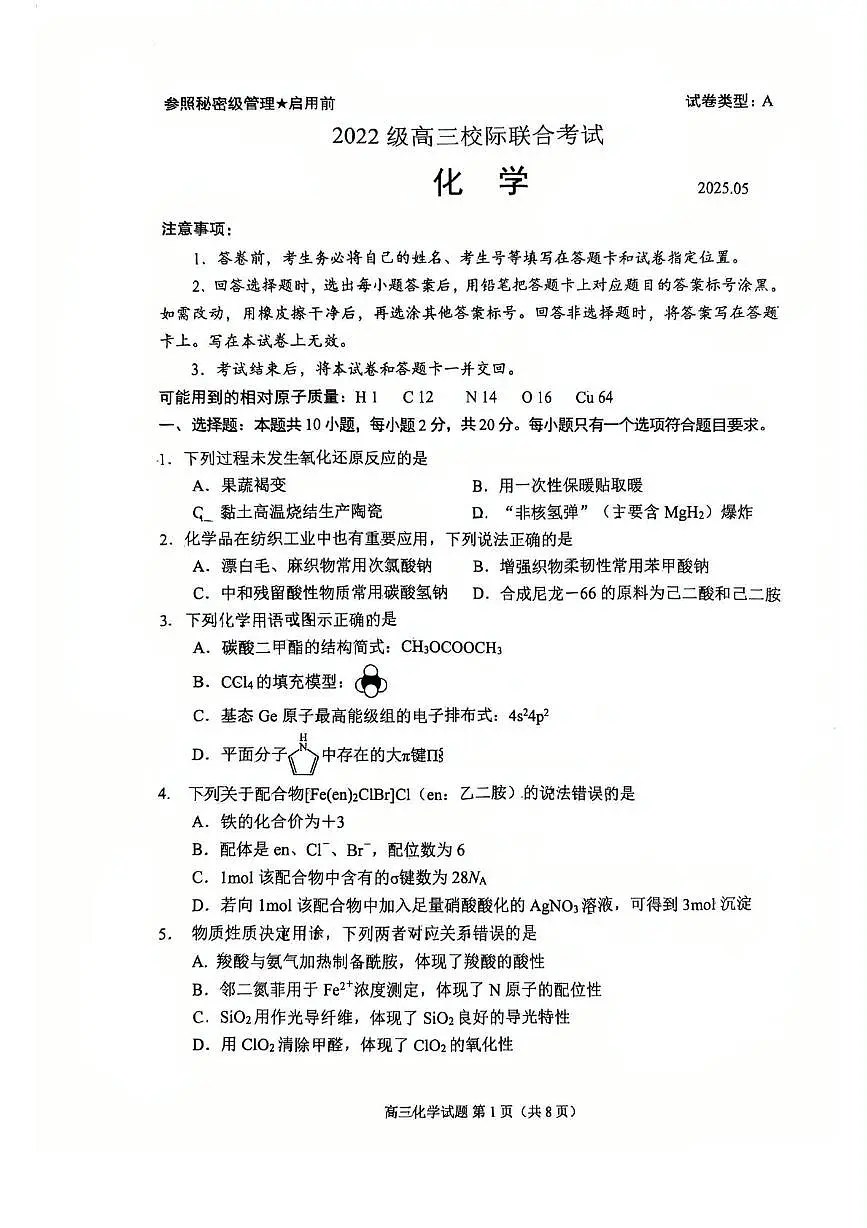 山东省日照市2025届高三下学期5月校际联合考试化学试卷 (无答案)第1页